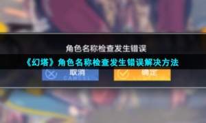 《幻塔》角色名称检查发生错误解决方法