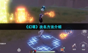 《幻塔》改名方法介绍