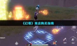 《幻塔》商店购买指南