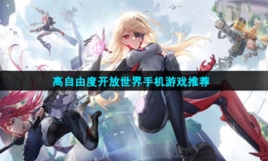 高自由度开放世界手机游戏推荐