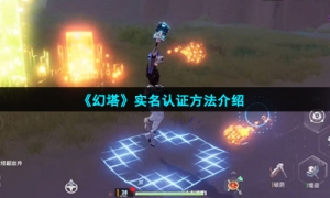 《幻塔》实名认证方法介绍