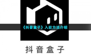 《抖音盒子》入驻方法介绍