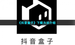 《抖音盒子》下载方法介绍