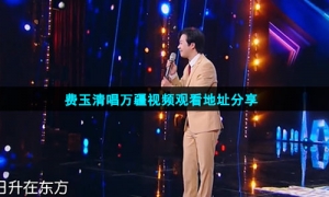 费玉清唱万疆视频观看地址分享