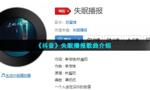 《抖音》失眠播报歌曲介绍