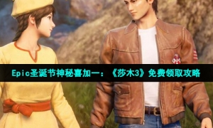 Epic圣诞节神秘喜加一：《莎木3》免费领取攻略