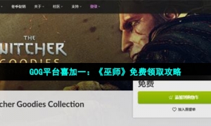 GOG平台喜加一：《巫师》数字版特典免费领取攻略