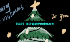 《抖音》画圣诞树梗的意思介绍