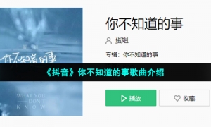 《抖音》你不知道的事歌曲介绍