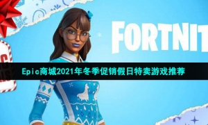 Epic商城2021年冬季促销假日特卖游戏推荐