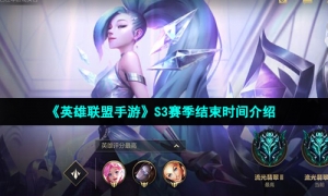 《英雄联盟手游》S3赛季结束时间介绍
