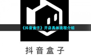 《抖音盒子》开店具体流程介绍