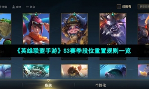 《英雄联盟手游》S3赛季段位重置规则一览