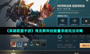 《英雄联盟手游》海克斯科技能量系统玩法攻略