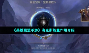 《英雄联盟手游》海克斯能量作用介绍