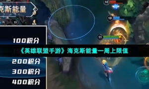 《英雄联盟手游》海克斯能量一周上限值