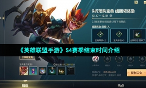 《英雄联盟手游》S4赛季结束时间介绍
