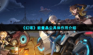 《幻塔》能量晶尘具体作用介绍