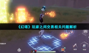 《幻塔》玩家之间交易相关问题解析