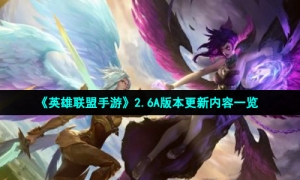 《英雄联盟手游》2.6A版本更新内容一览