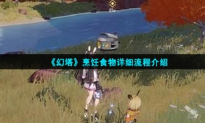 《幻塔》烹饪食物详细流程介绍