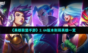 《英雄联盟手游》2.6A版本削弱英雄一览