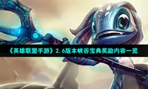 《英雄联盟手游》2.6版本峡谷宝典奖励内容一览
