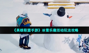 《英雄联盟手游》冰雪乐趣活动玩法攻略