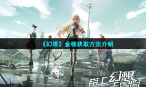 《幻塔》金核获取方法介绍