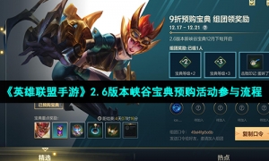 《英雄联盟手游》2.6版本峡谷宝典预购活动参与流程
