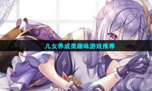 儿女养成类趣味游戏推荐