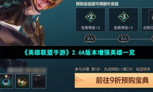 《英雄联盟手游》2.6A版本增强英雄一览