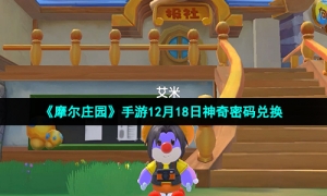 《摩尔庄园》手游12月18日神奇密码兑换
