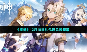 《原神》12月18日礼包码兑换领取