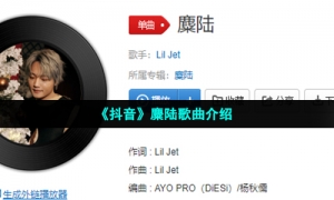 《抖音》麋陆歌曲介绍