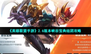《英雄联盟手游》2.6版本峡谷宝典组团攻略