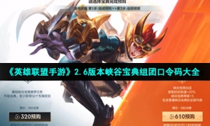 《英雄联盟手游》2.6版本峡谷宝典组团口令码大全