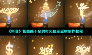 《抖音》氛围感十足的打火机圣诞树制作教程