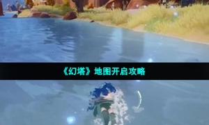 《幻塔》地图开启攻略