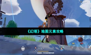 《幻塔》地图元素攻略