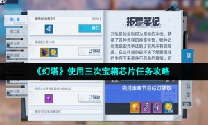 《幻塔》使用三次宝箱芯片任务攻略