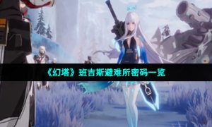 《幻塔》班吉斯避难所密码一览