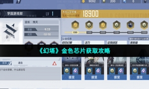 《幻塔》金色芯片获取攻略