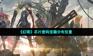 《幻塔》芯片密码宝箱分布位置