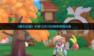《摩尔庄园》手游12月19日神奇密码兑换