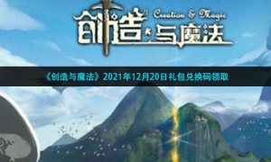 《创造与魔法》2021年12月20日礼包兑换码领取