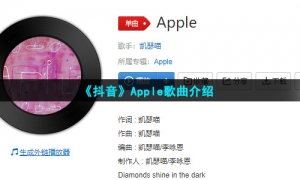 《抖音》Apple歌曲介绍