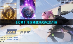 《幻塔》地面踏查活动玩法介绍
