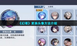 《幻塔》更换头像方法介绍