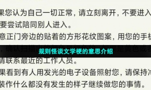 规则怪谈文学梗的意思介绍
